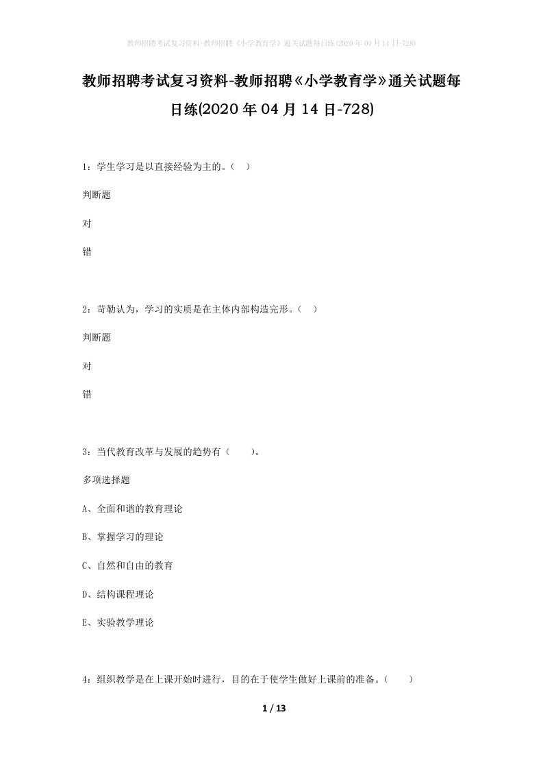 教师招聘考试复习资料-教师招聘小学教育学通关试题每日练2020年04月14日-728