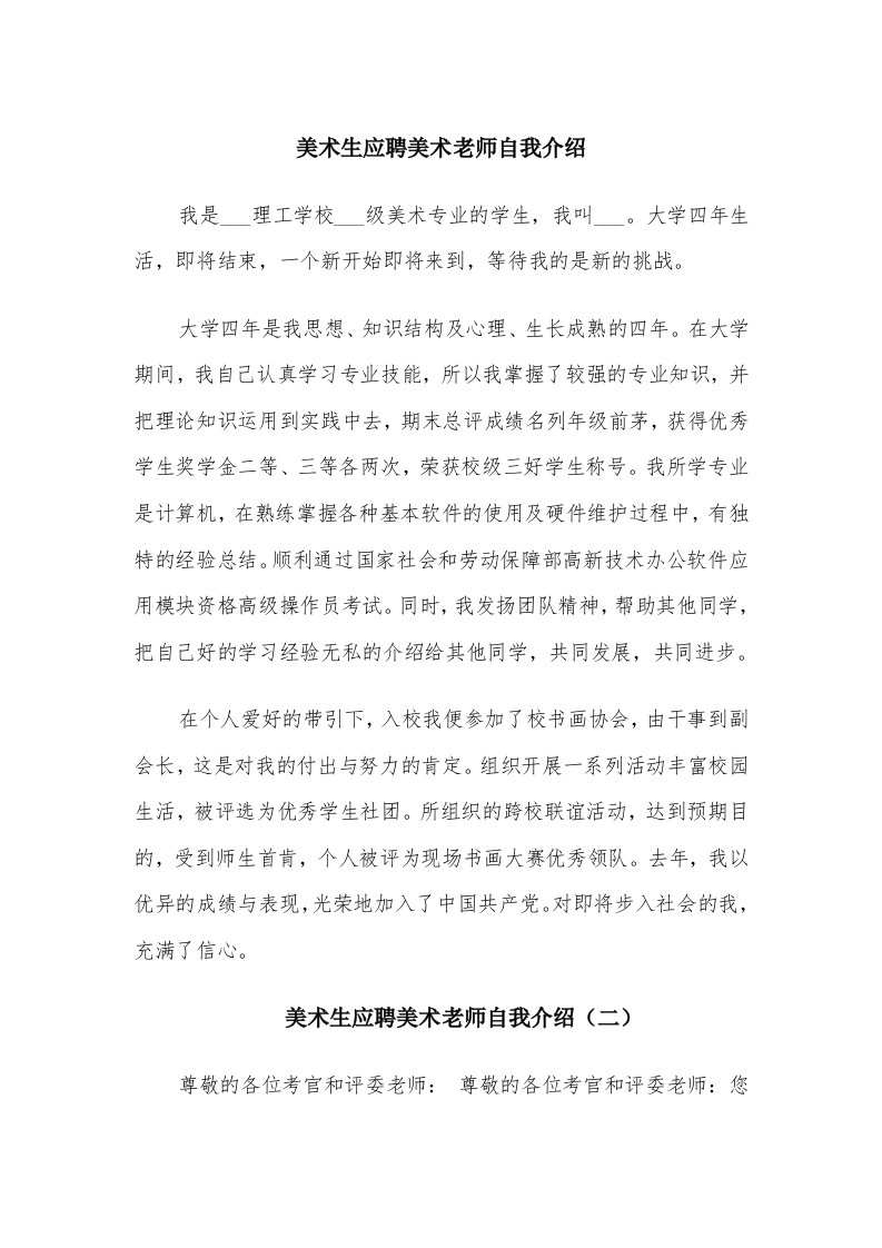 美术生应聘美术老师自我介绍