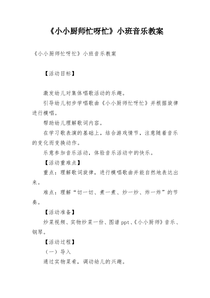 《小小厨师忙呀忙》小班音乐教案