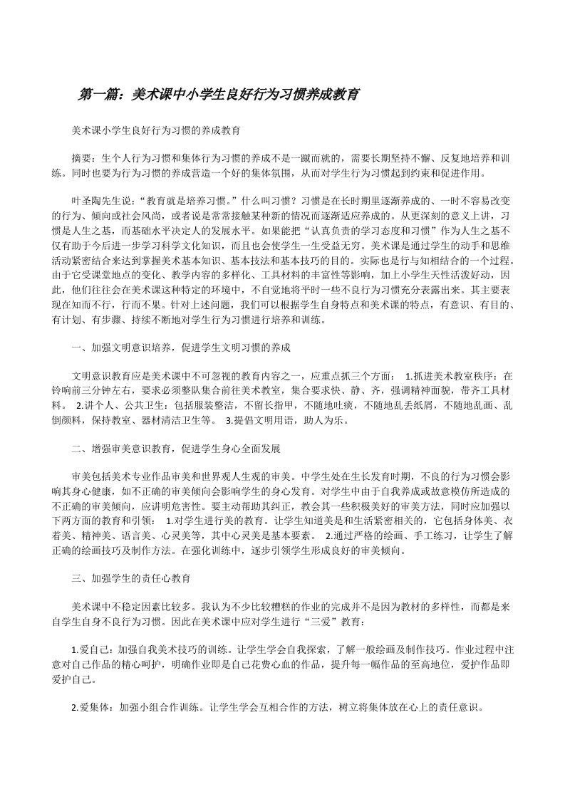 美术课中小学生良好行为习惯养成教育[修改版]