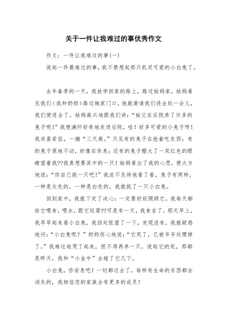 关于一件让我难过的事优秀作文