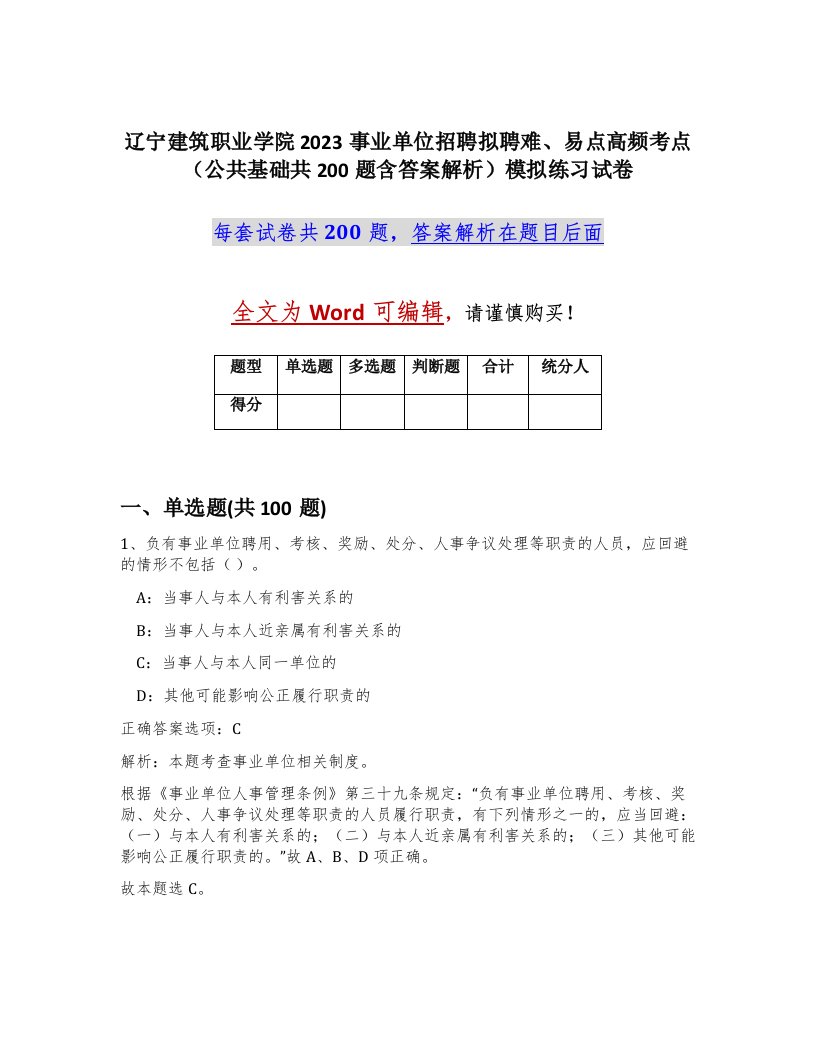 辽宁建筑职业学院2023事业单位招聘拟聘难易点高频考点公共基础共200题含答案解析模拟练习试卷