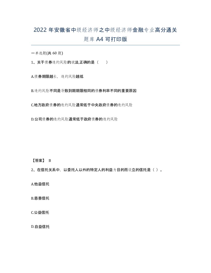 2022年安徽省中级经济师之中级经济师金融专业高分通关题库A4可打印版