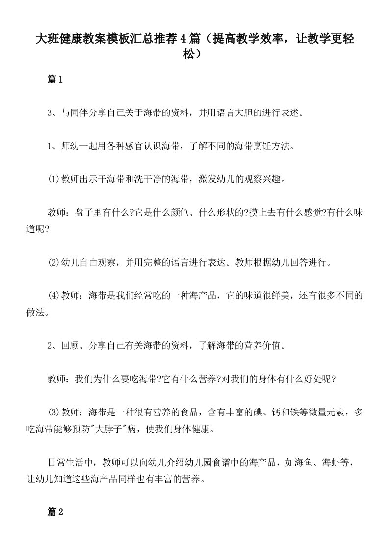 大班健康教案模板汇总推荐4篇（提高教学效率，让教学更轻松）