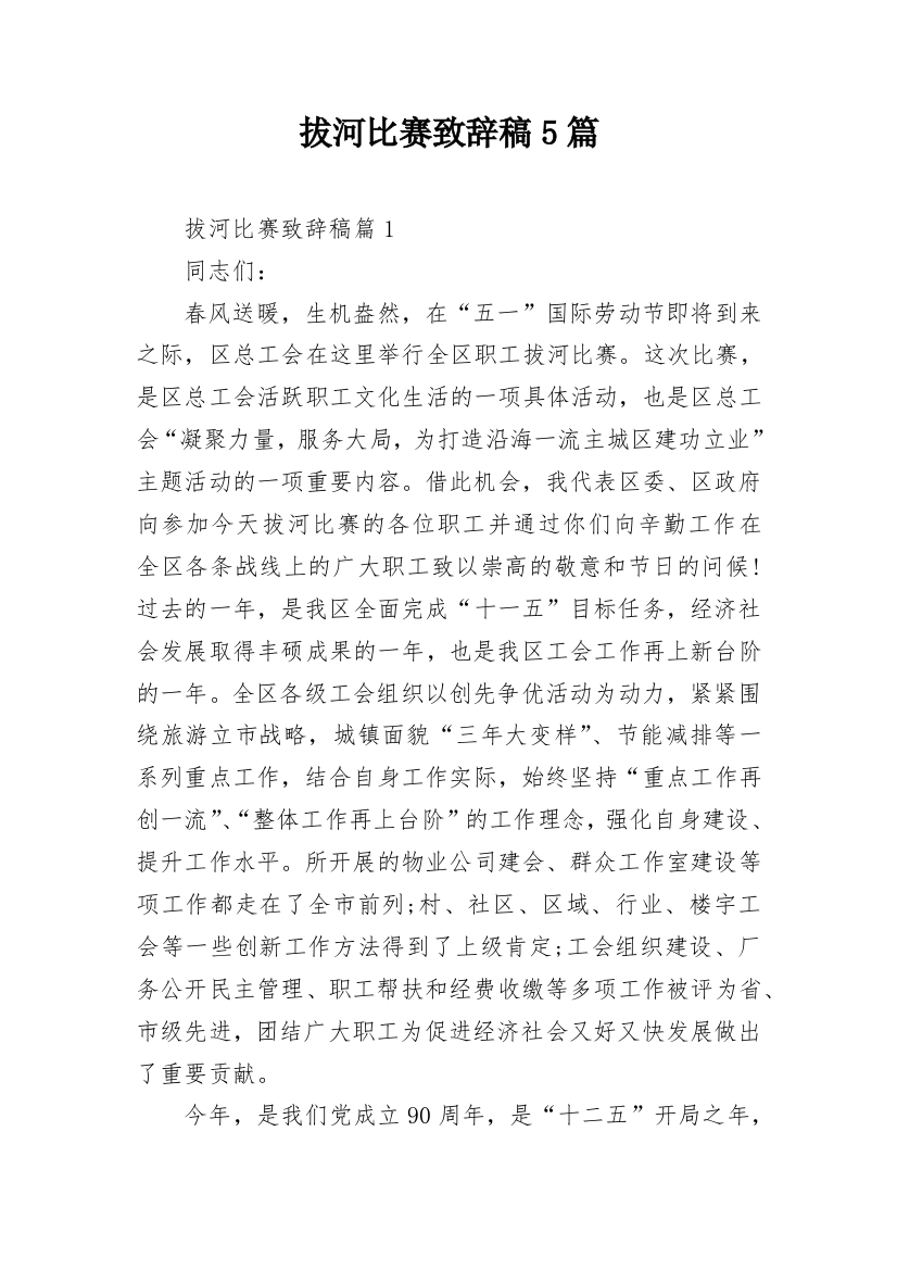 拔河比赛致辞稿5篇