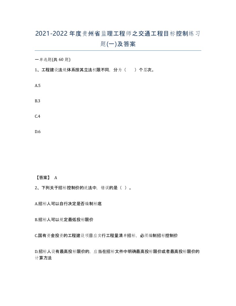 2021-2022年度贵州省监理工程师之交通工程目标控制练习题一及答案