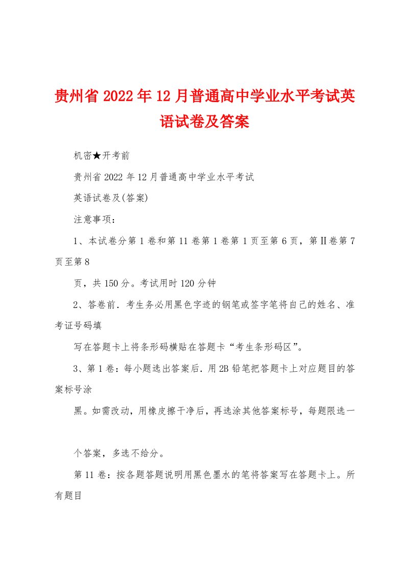 贵州省2022年12月普通高中学业水平考试英语试卷及答案