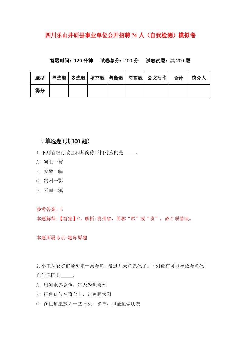 四川乐山井研县事业单位公开招聘74人自我检测模拟卷第7套