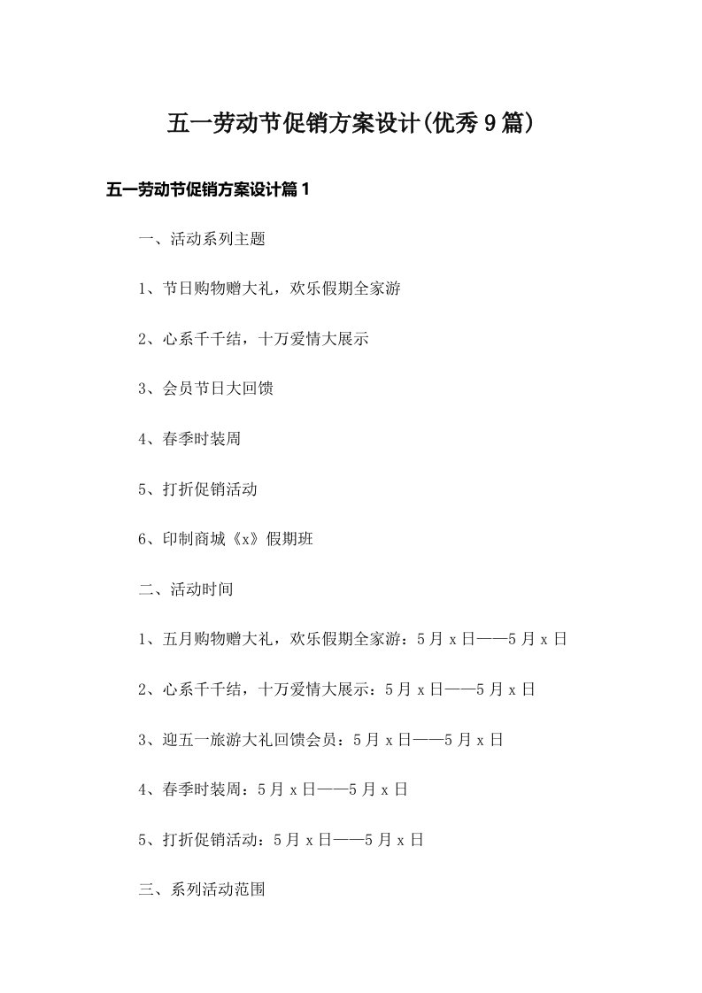 五一劳动节促销方案设计(优秀9篇)