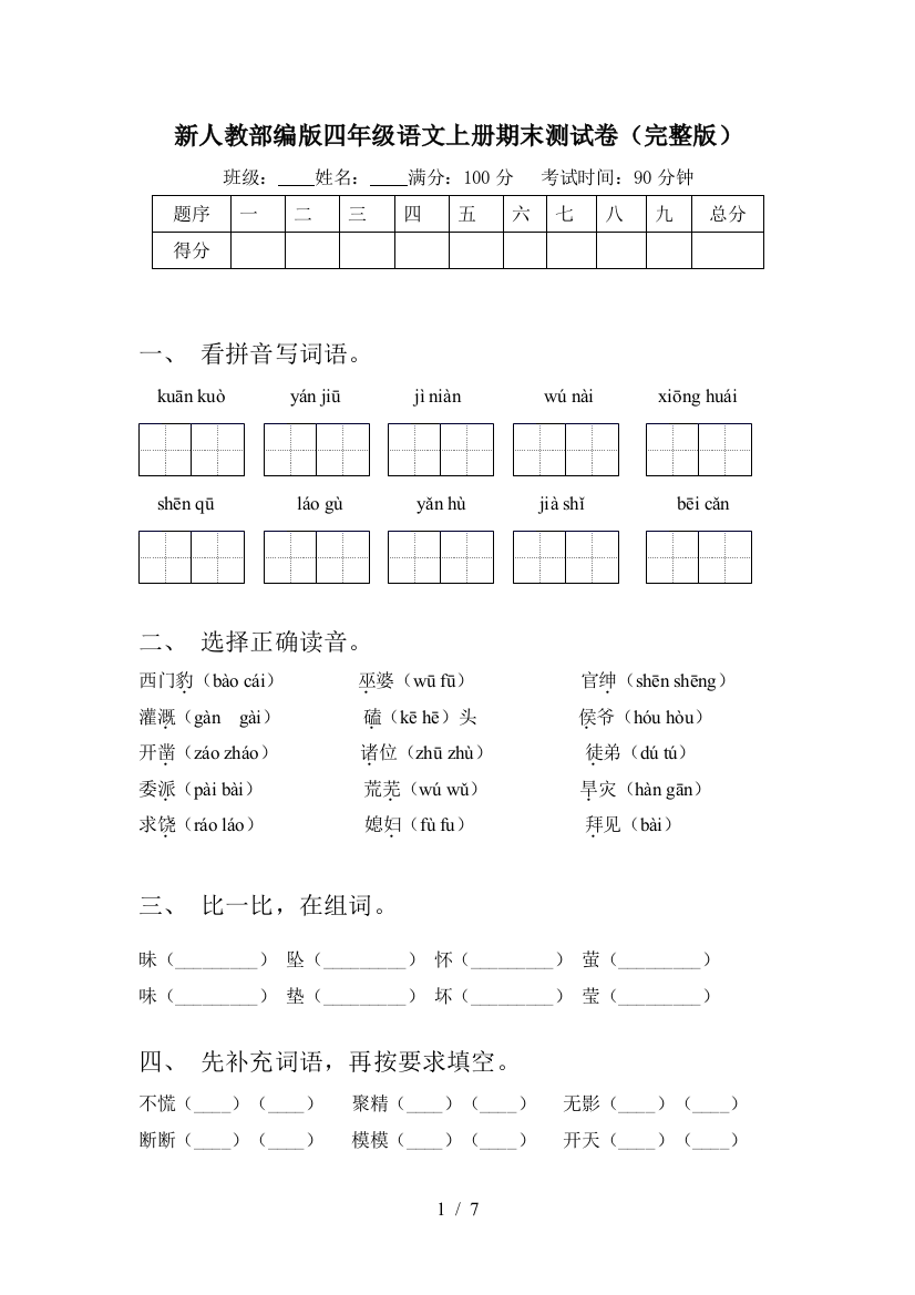 新人教部编版四年级语文上册期末测试卷(完整版)