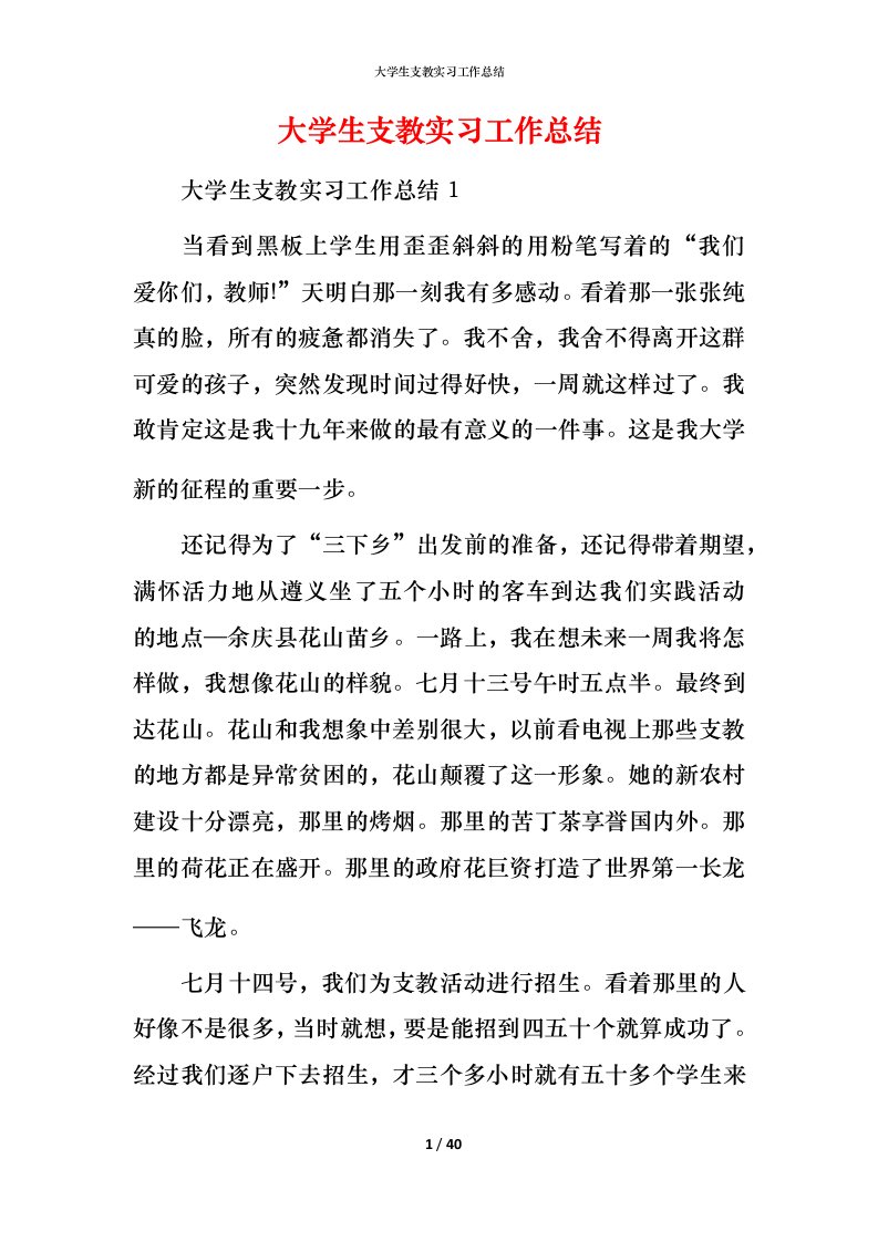 精编大学生支教实习工作总结