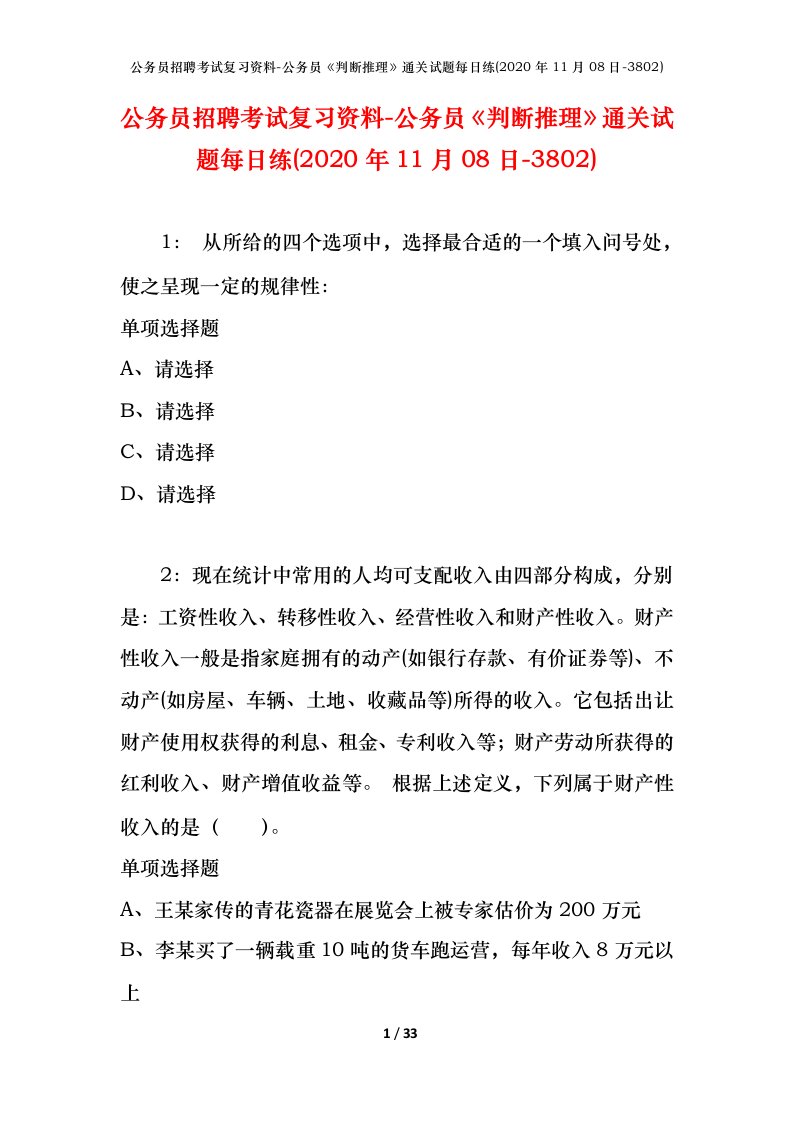 公务员招聘考试复习资料-公务员判断推理通关试题每日练2020年11月08日-3802