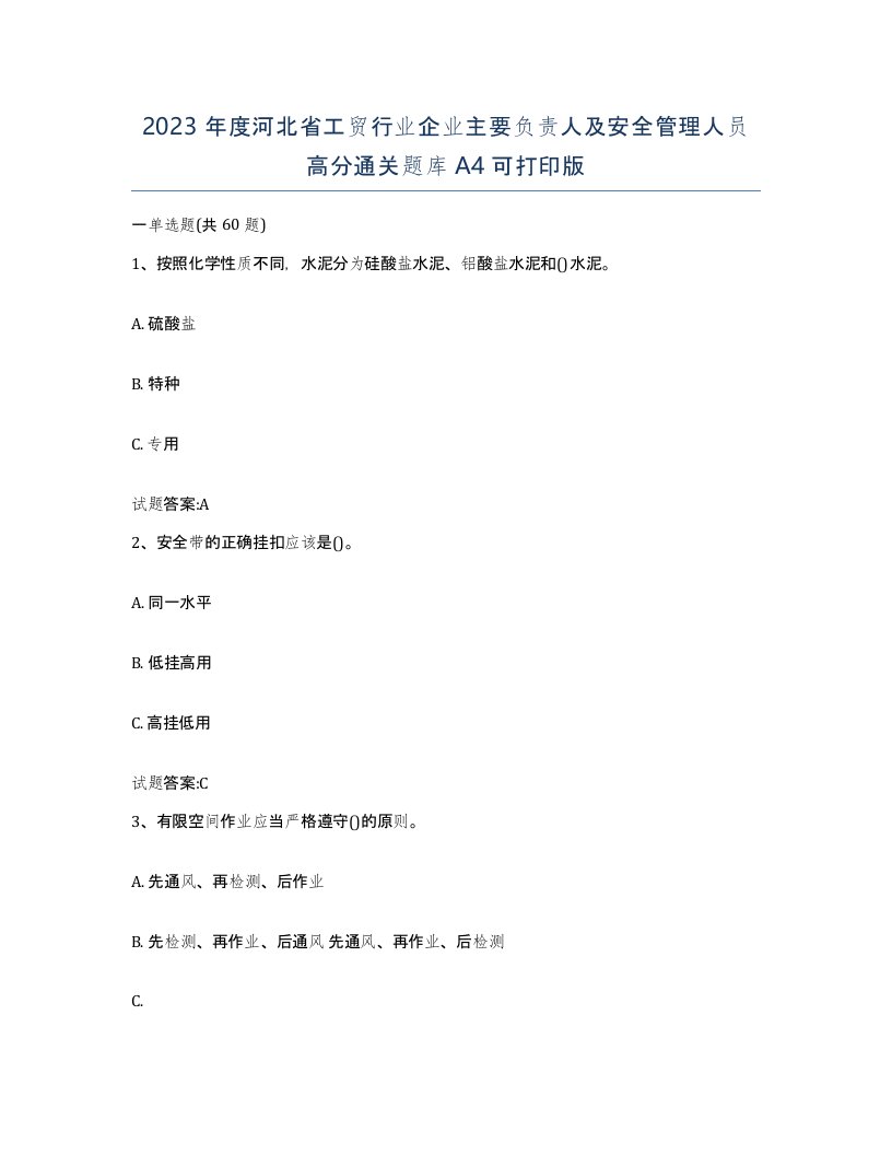 2023年度河北省工贸行业企业主要负责人及安全管理人员高分通关题库A4可打印版