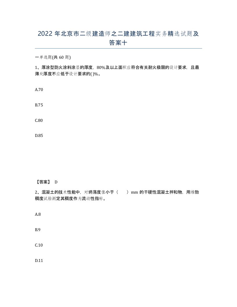 2022年北京市二级建造师之二建建筑工程实务试题及答案十