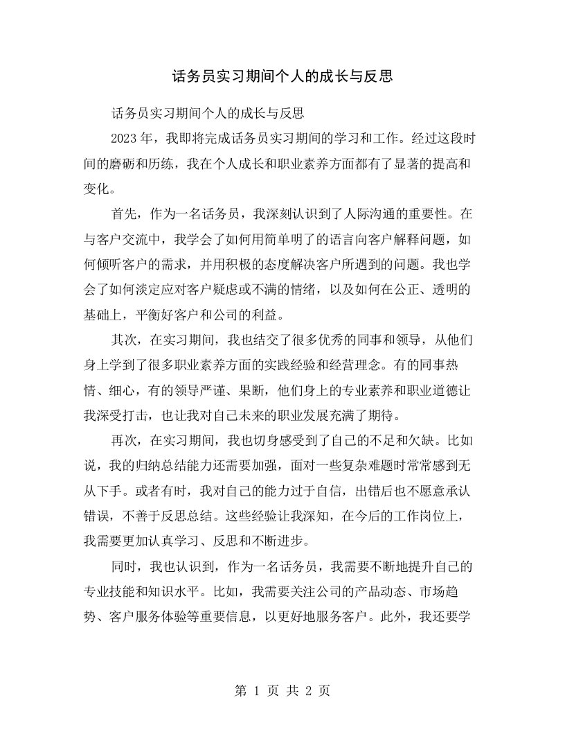 话务员实习期间个人的成长与反思