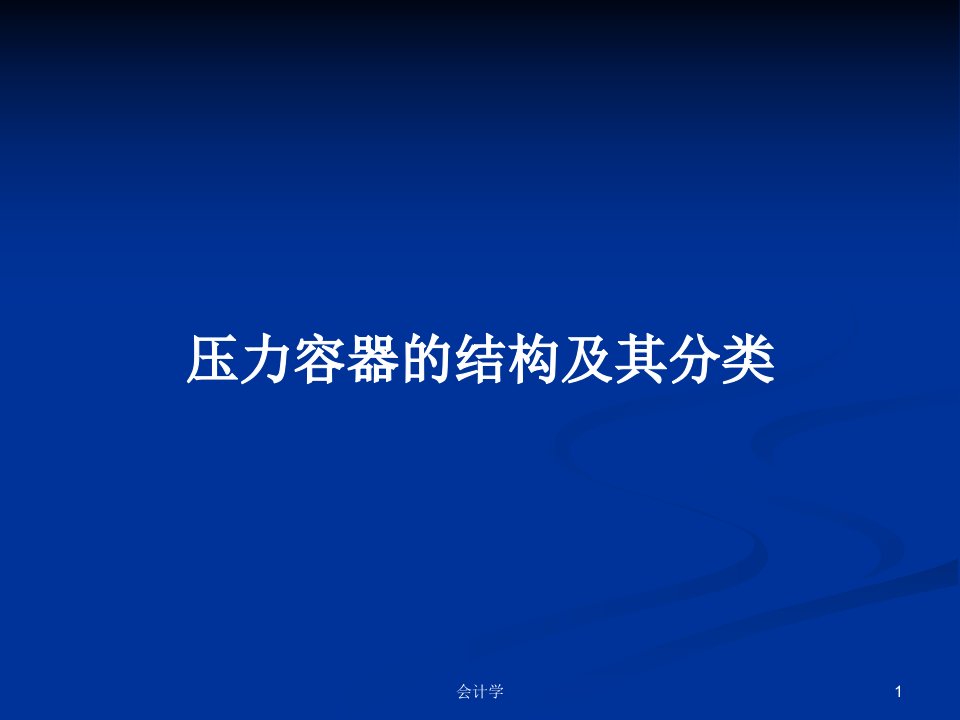 压力容器的结构及其分类PPT学习教案