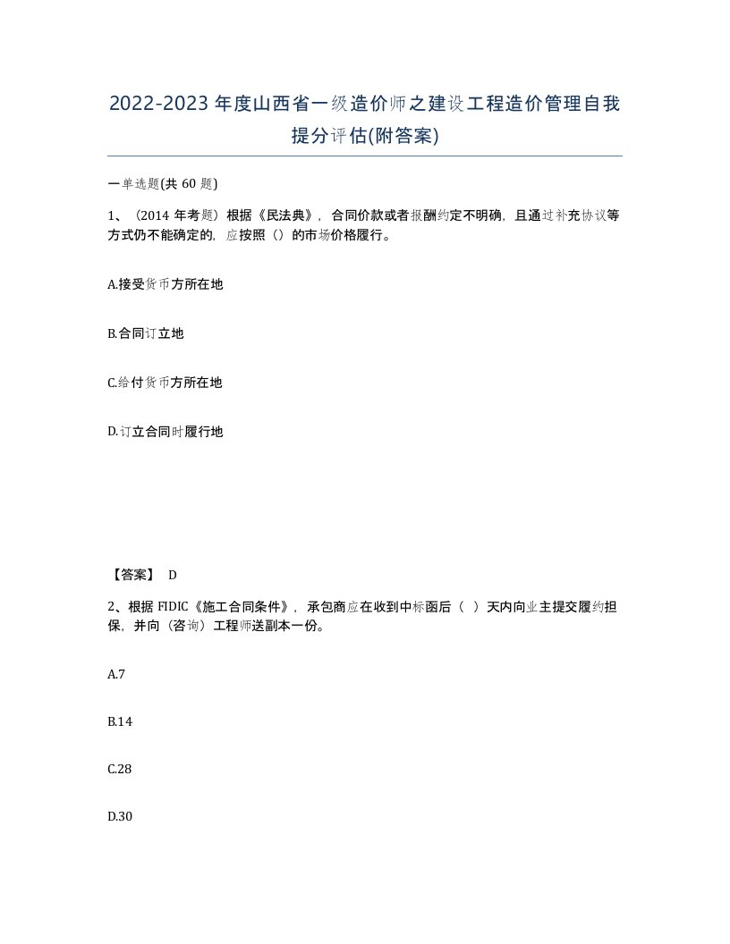 2022-2023年度山西省一级造价师之建设工程造价管理自我提分评估附答案