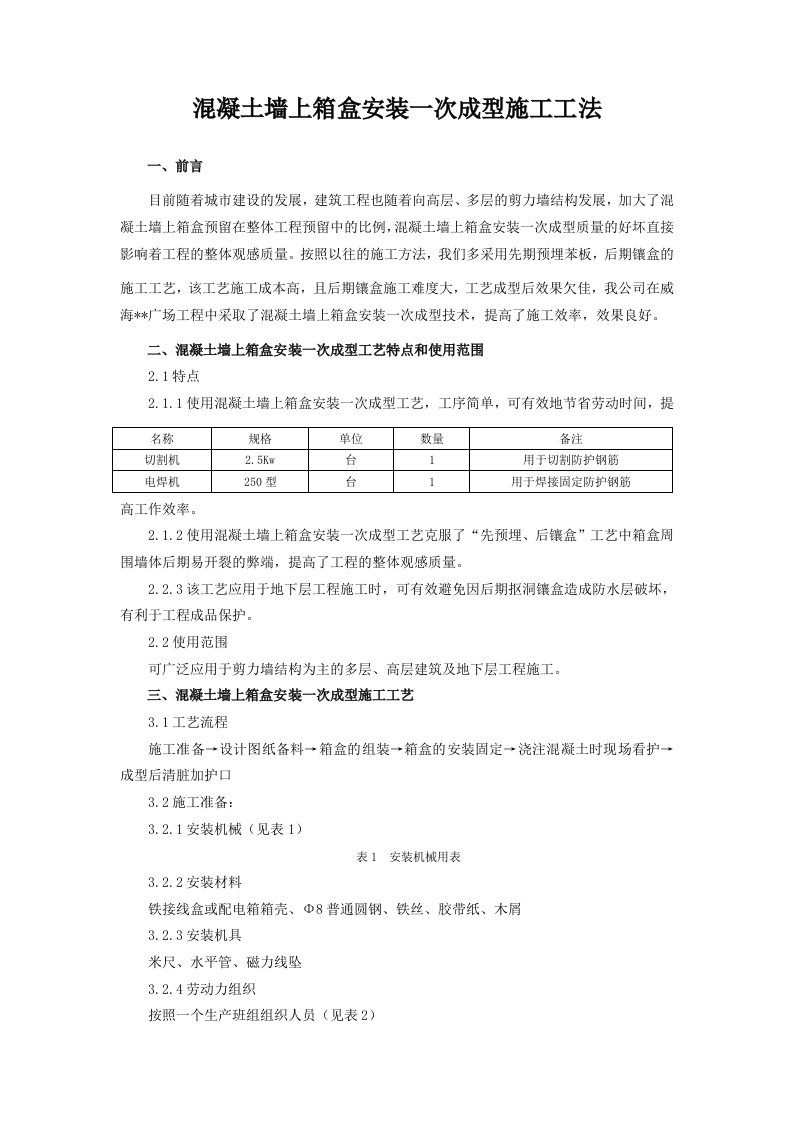 混凝土墙上箱盒安装一次成型施工工法