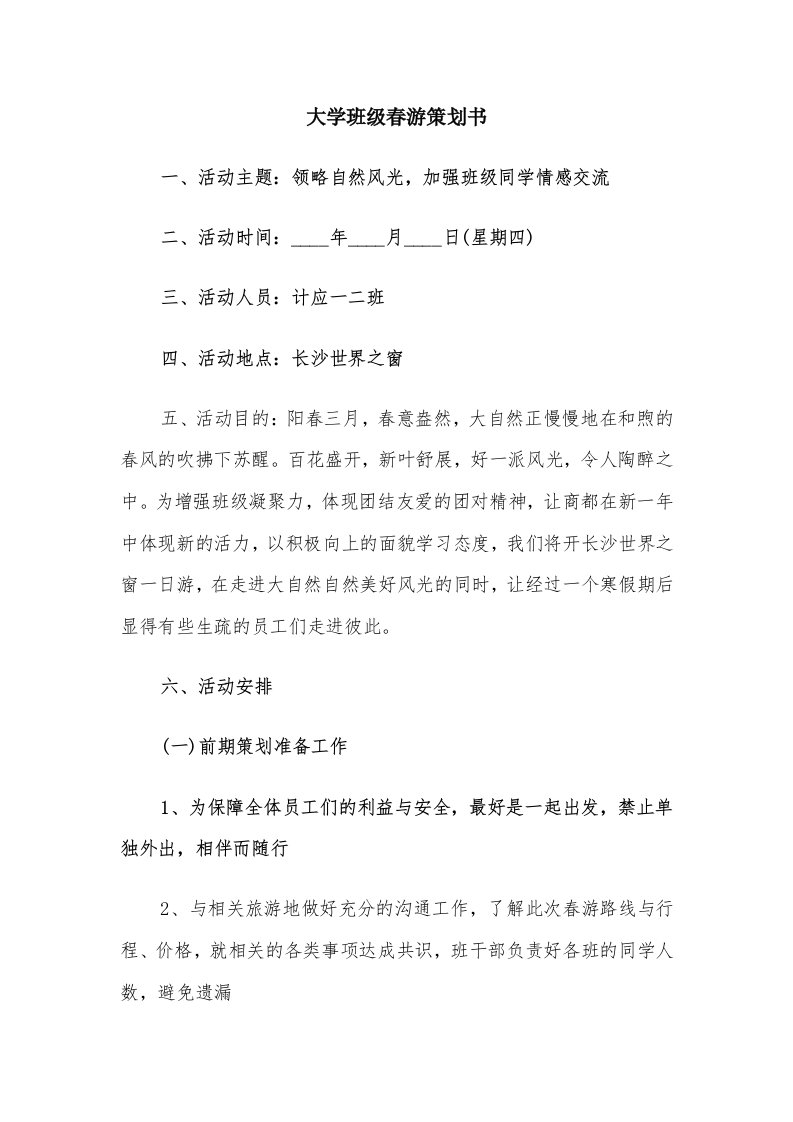 大学班级春游策划书