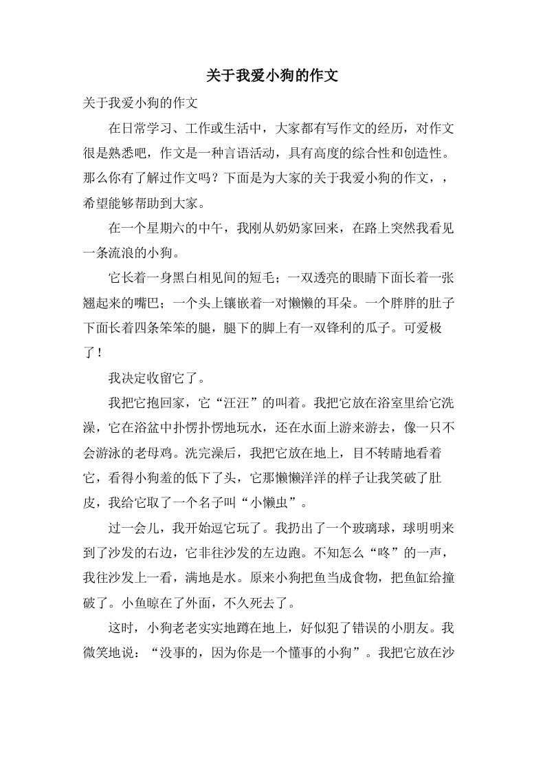 关于我爱小狗的作文