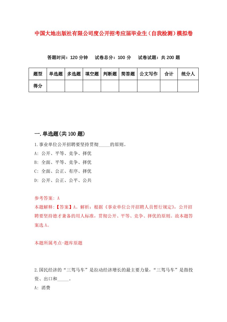 中国大地出版社有限公司度公开招考应届毕业生自我检测模拟卷2