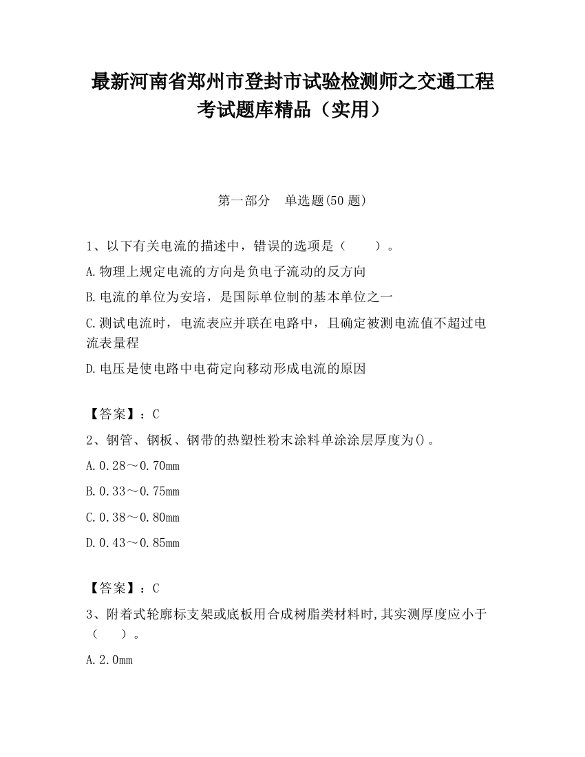 最新河南省郑州市登封市试验检测师之交通工程考试题库精品（实用）