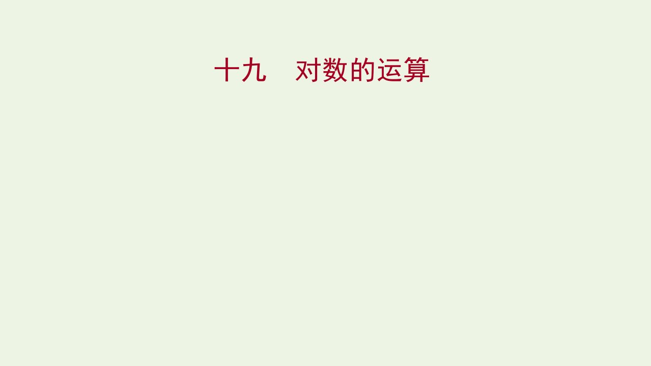 2021_2022学年高中数学课时练习19对数的运算课件新人教A版必修1