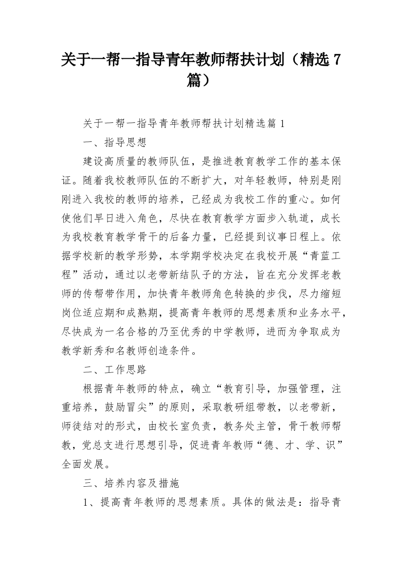 关于一帮一指导青年教师帮扶计划（精选7篇）