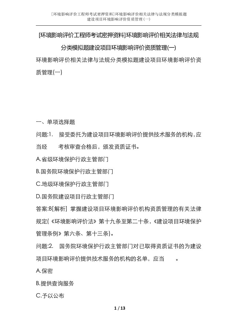 环境影响评价工程师考试密押资料环境影响评价相关法律与法规分类模拟题建设项目环境影响评价资质管理一