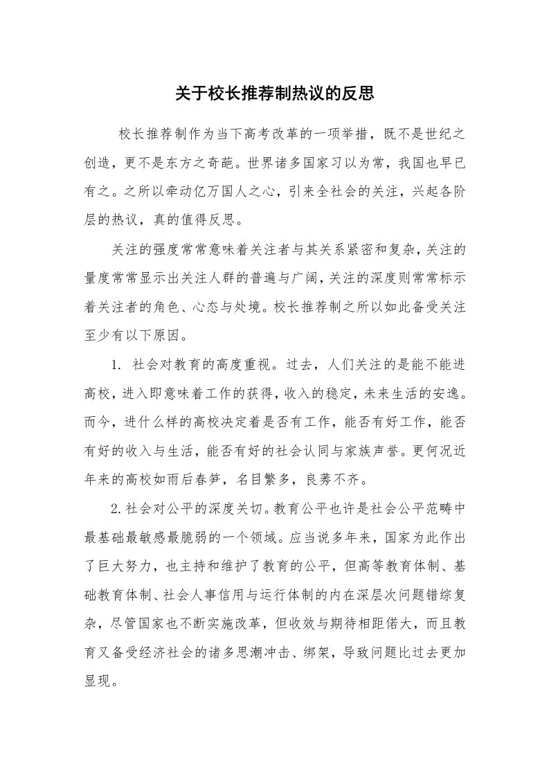 工作总结范文_工作总结_关于校长推荐制热议的反思