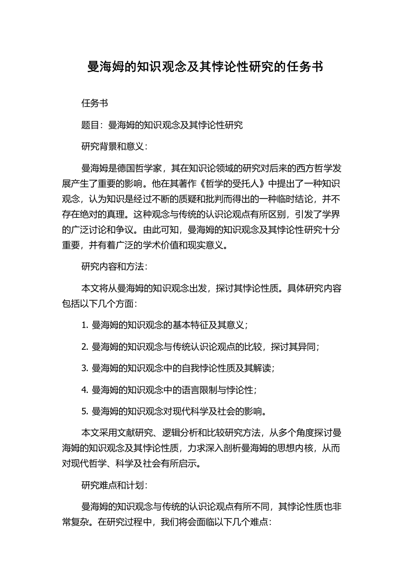 曼海姆的知识观念及其悖论性研究的任务书