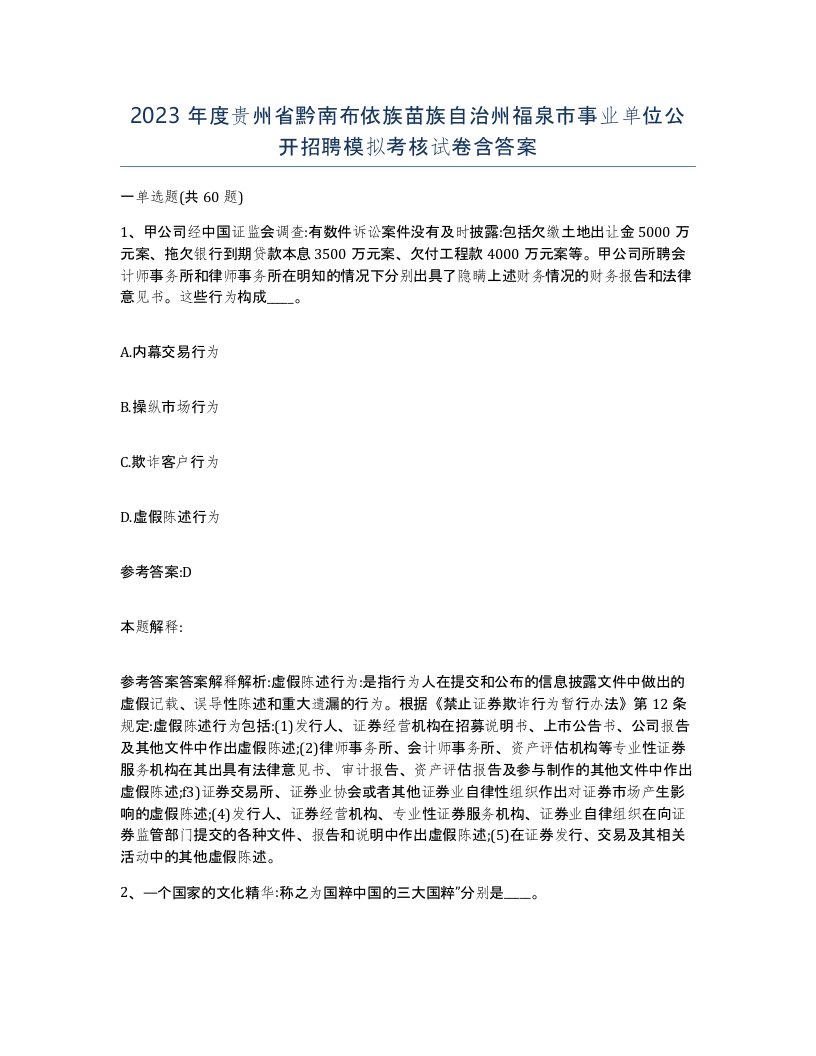 2023年度贵州省黔南布依族苗族自治州福泉市事业单位公开招聘模拟考核试卷含答案