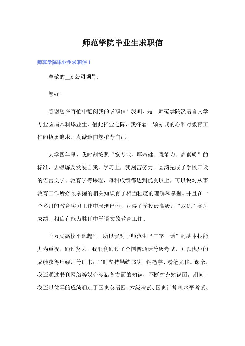 师范学院毕业生求职信