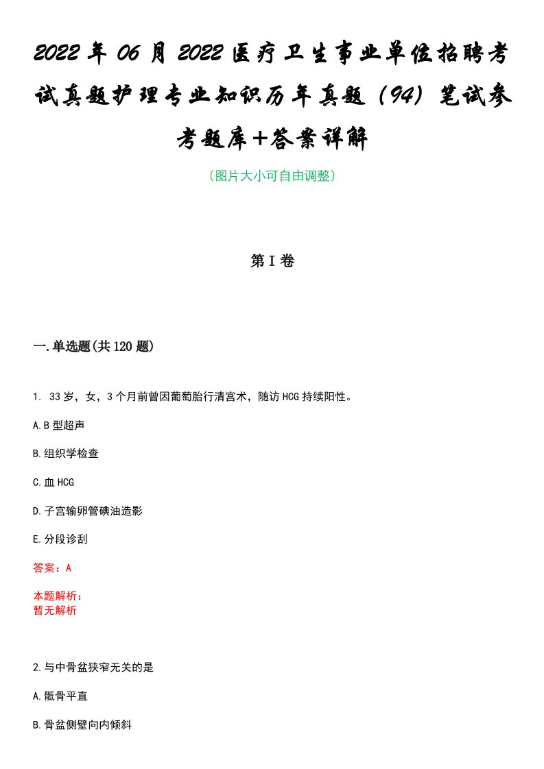 2022年06月2022医疗卫生事业单位招聘考试真题护理专业知识历年真题（94）笔试参考题库+答案详解