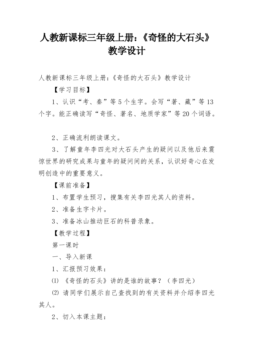 人教新课标三年级上册：《奇怪的大石头》教学设计