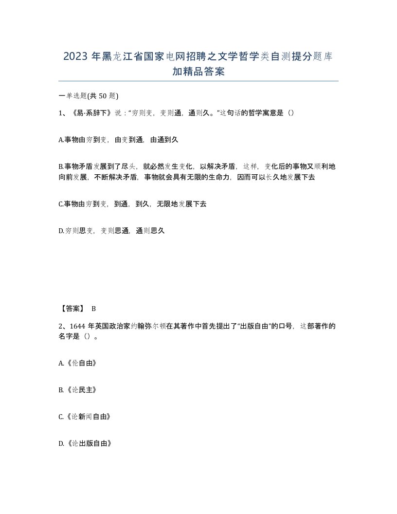 2023年黑龙江省国家电网招聘之文学哲学类自测提分题库加答案