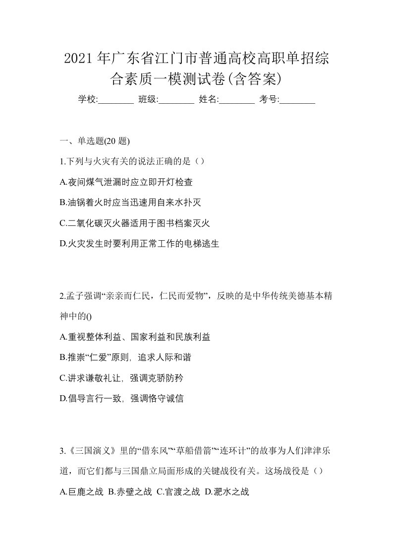 2021年广东省江门市普通高校高职单招综合素质一模测试卷含答案