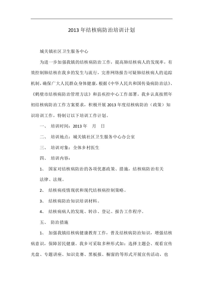 2013年结核病防治培训计划