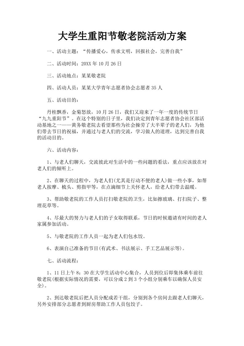 大学生重阳节敬老院活动方案