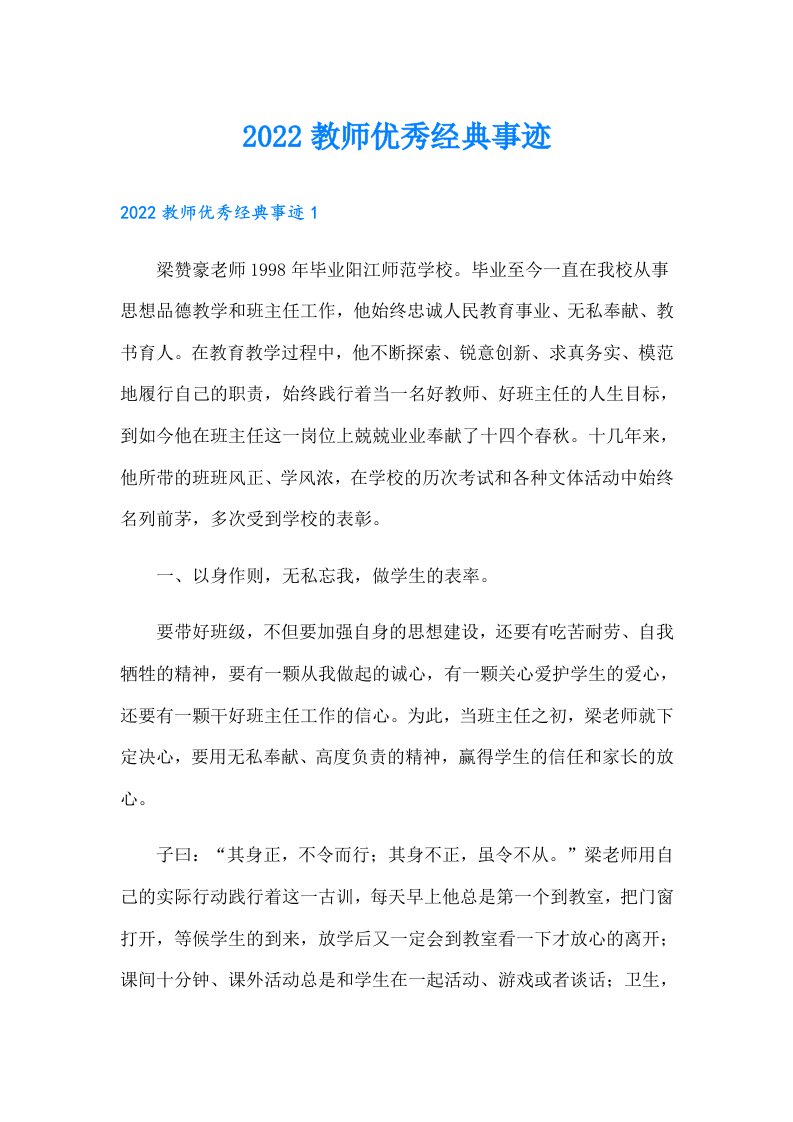 教师优秀经典事迹