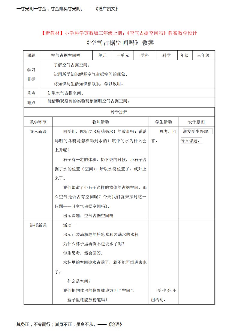 【新教材】小学科学苏教版三年级上册：《空气占据空间吗》教案教学设计