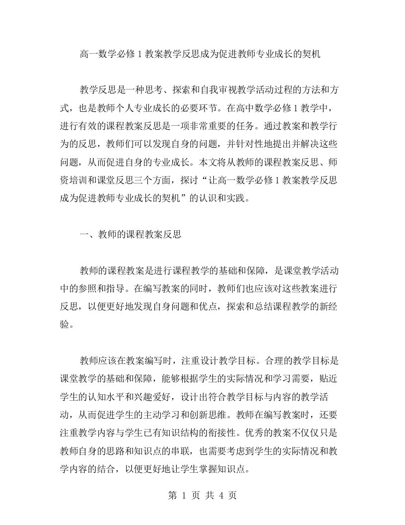 让高一数学必修1教案教学反思成为促进教师专业成长的契机