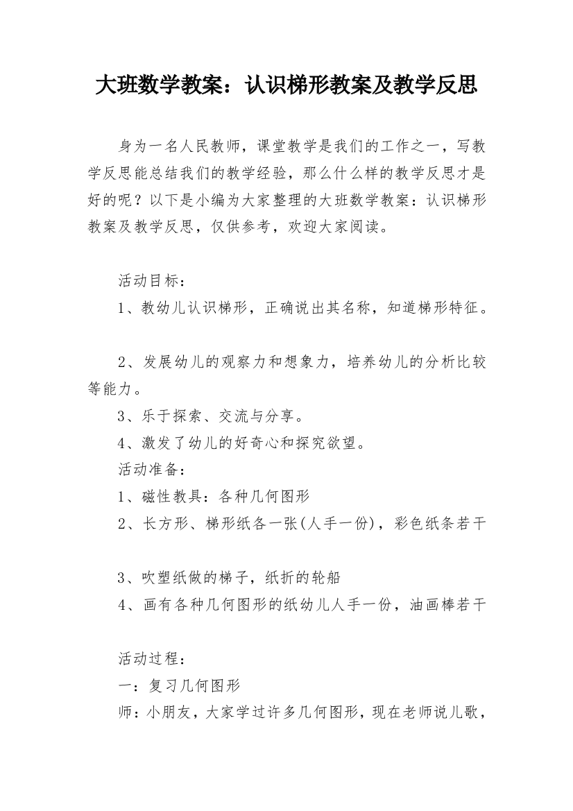 大班数学教案：认识梯形教案及教学反思