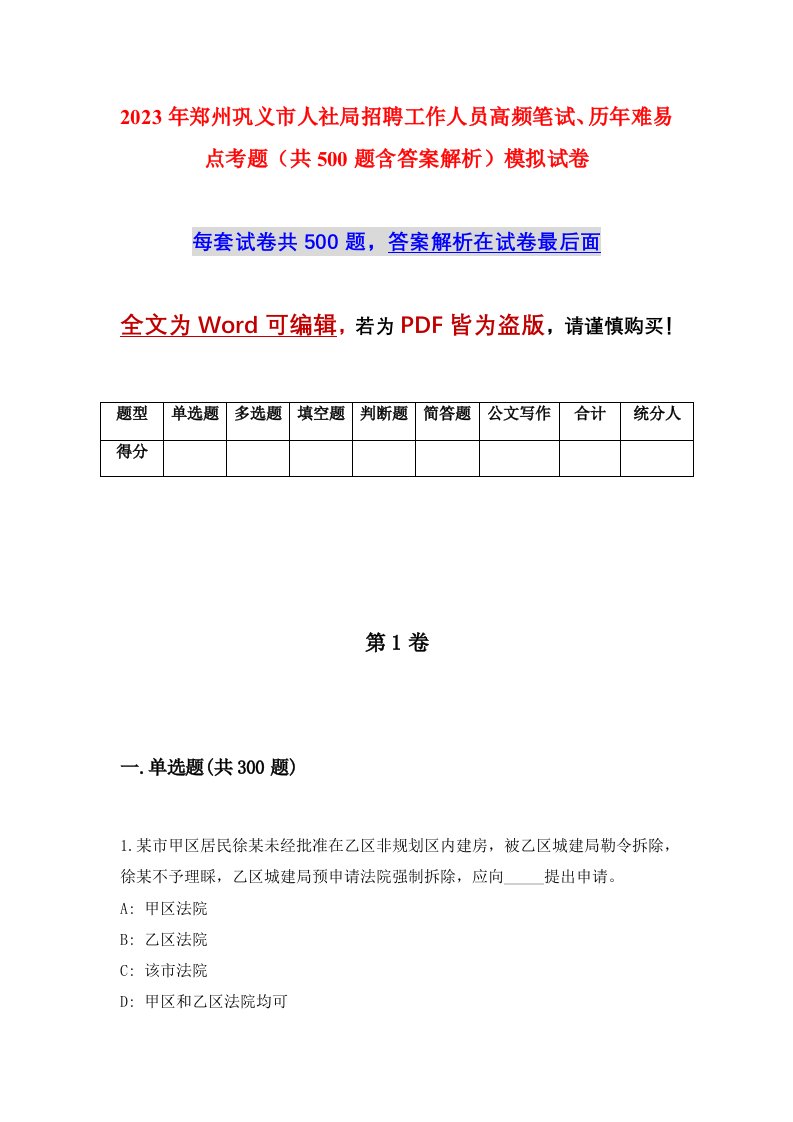 2023年郑州巩义市人社局招聘工作人员高频笔试历年难易点考题共500题含答案解析模拟试卷