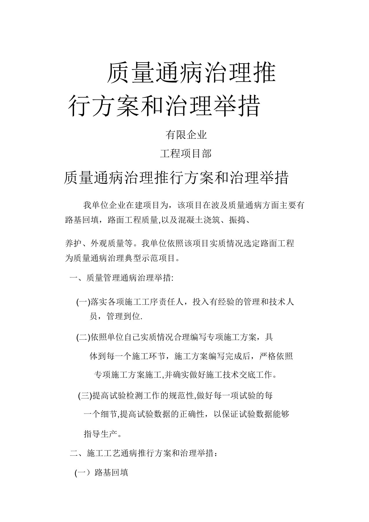 质量通病治理实施方案和治理措施