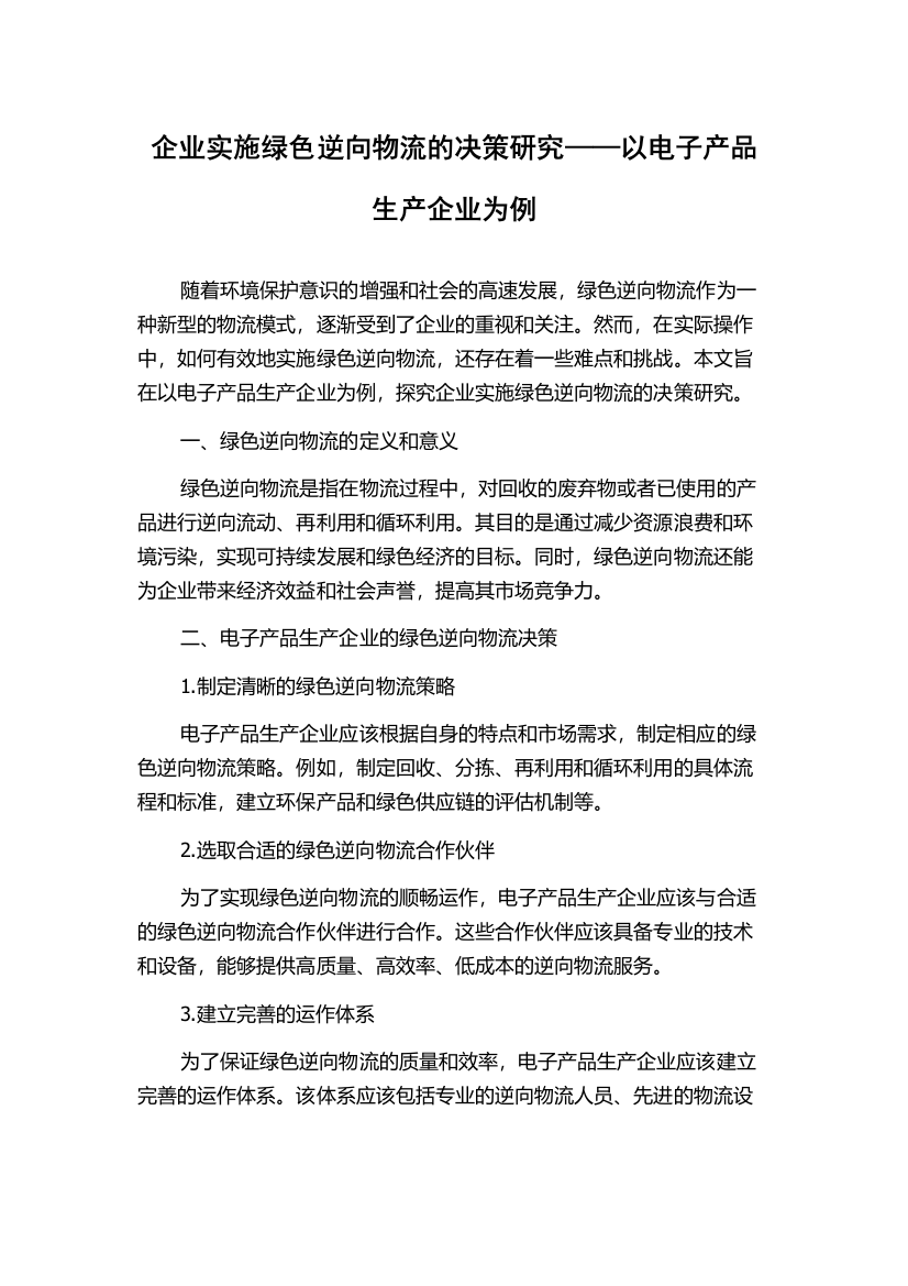 企业实施绿色逆向物流的决策研究——以电子产品生产企业为例