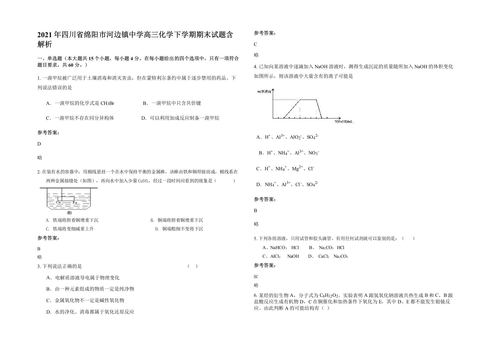 2021年四川省绵阳市河边镇中学高三化学下学期期末试题含解析