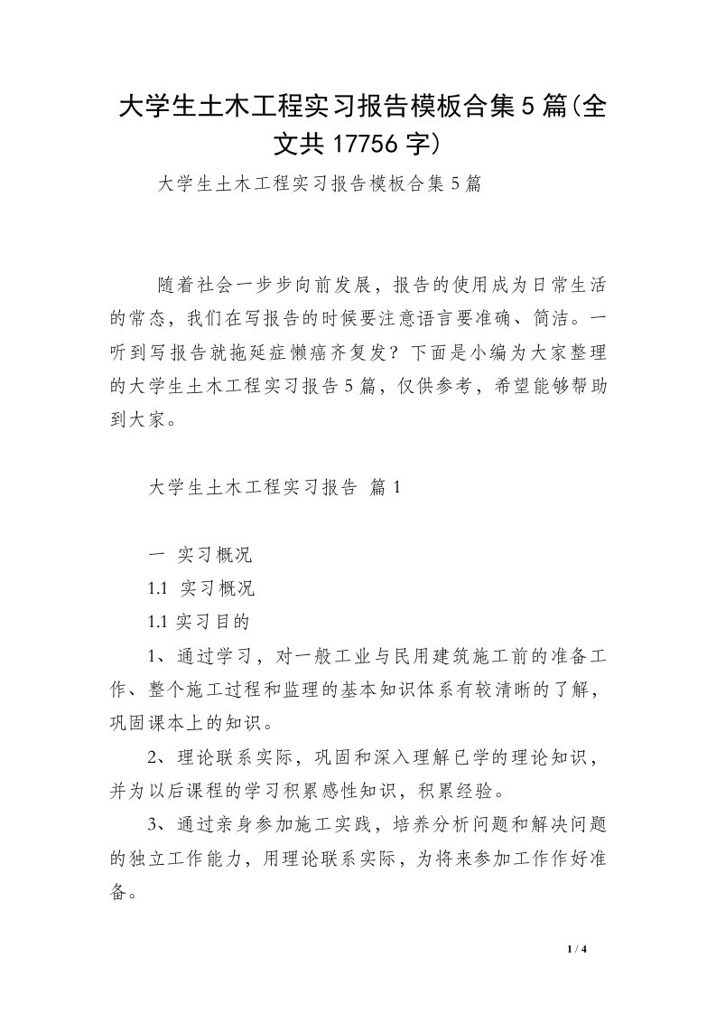 大学生土木工程实习报告模板合集5篇(全文共17756字)