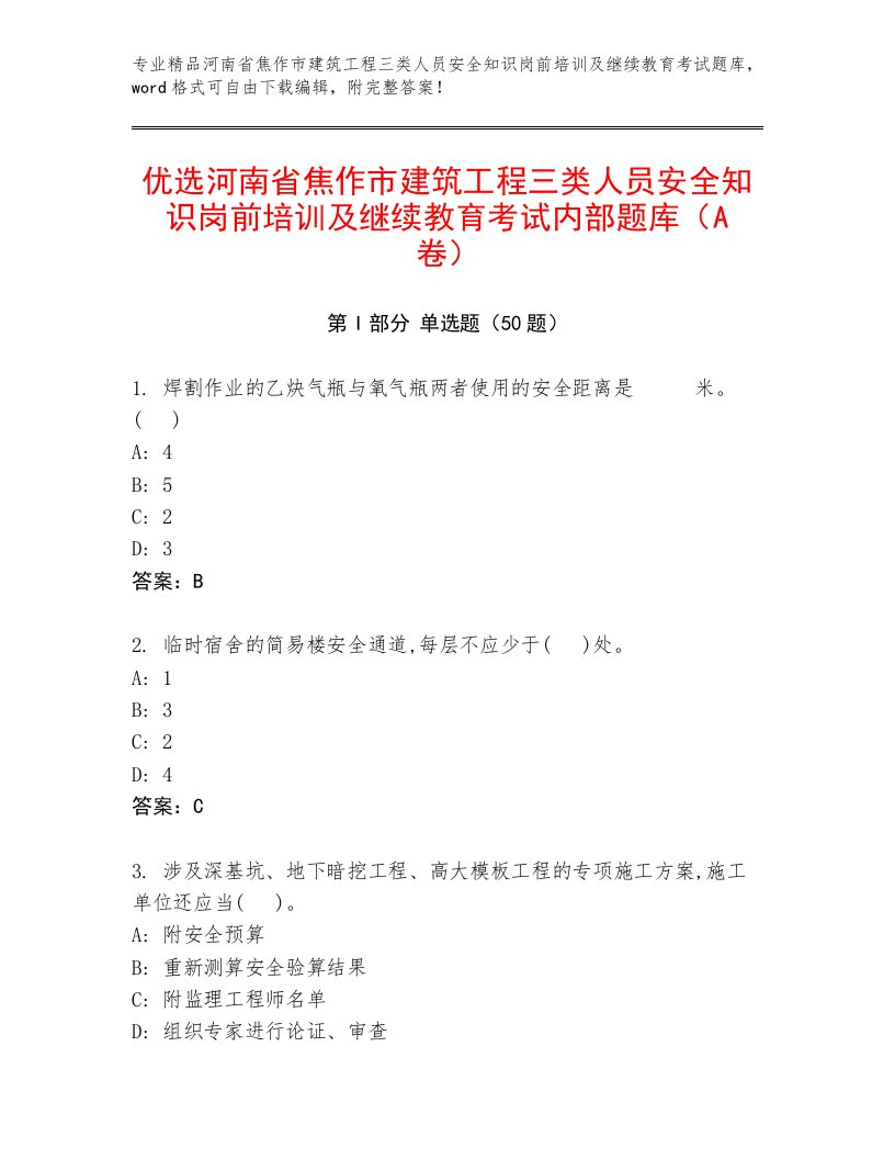 优选河南省焦作市建筑工程三类人员安全知识岗前培训及继续教育考试内部题库（A卷）