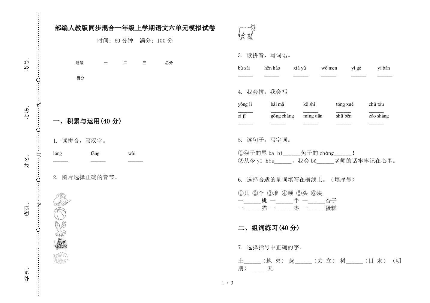 部编人教版同步混合一年级上学期语文六单元模拟试卷